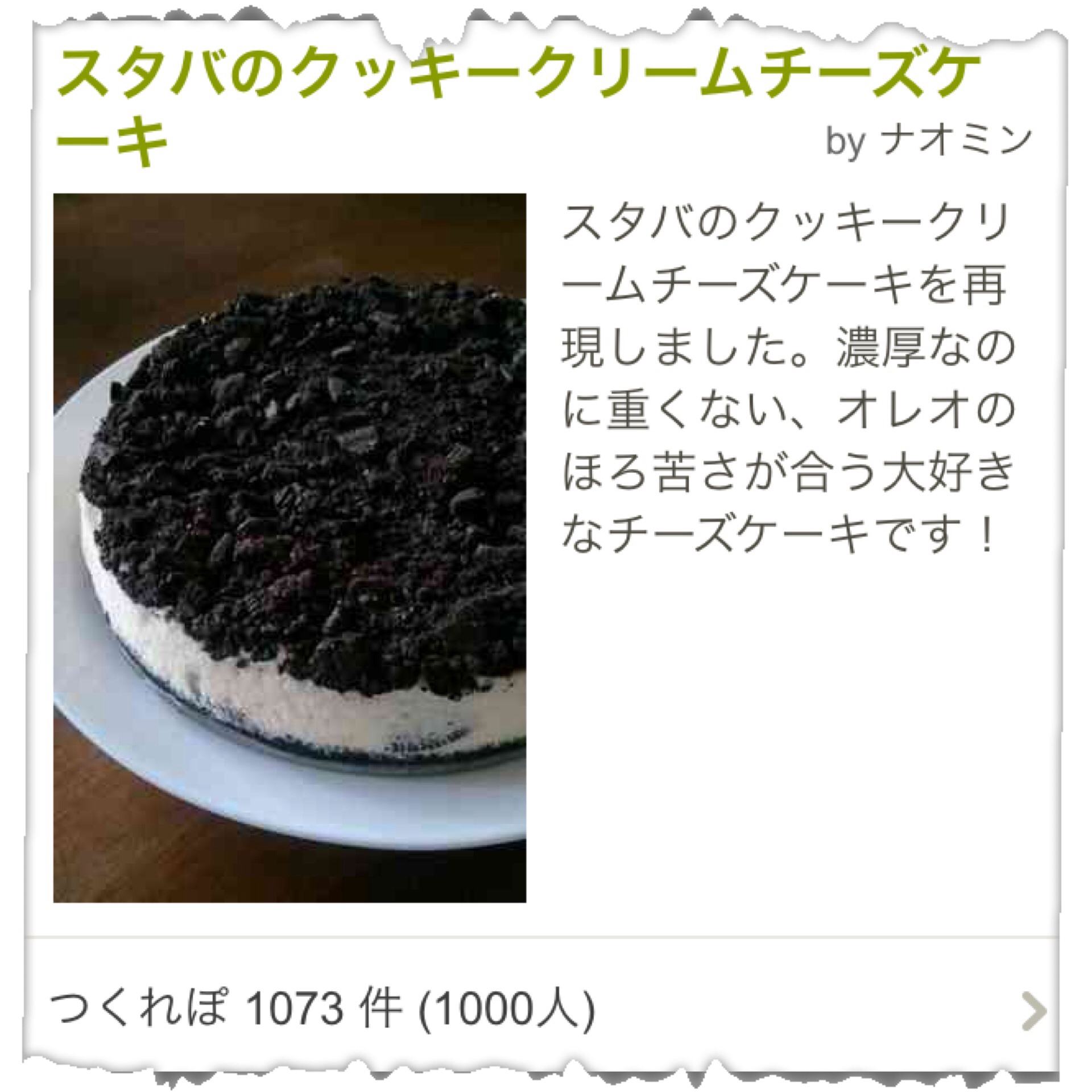 スタバのクッキークリームチーズケーキを作ってみたよ せわぁない なんくるないさ スタバのクッキークリームチーズケーキを作ってみたよ せわぁない なんくるないさ
