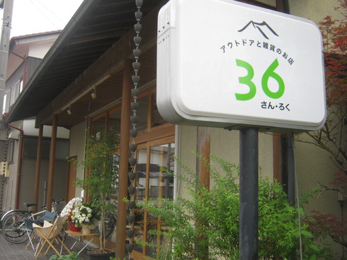 アウトドアと雑貨のお店36 さんろく 安曇野 ひつじ屋