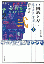 荒川清秀先生から『中国語を歩く 辞書と街角の考現学〈パート2〉』を恵贈いただきました。_d0027795_171038100.gif