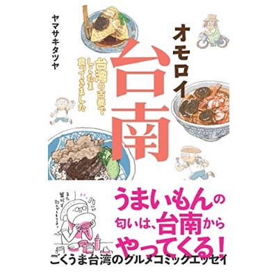 オモロイ台南 カバー完成_e0022403_21522041.jpg