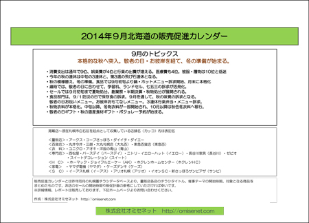 北海道の販促カレンダー9月号無料ダウンロードキャンペーン実施 Omisenet