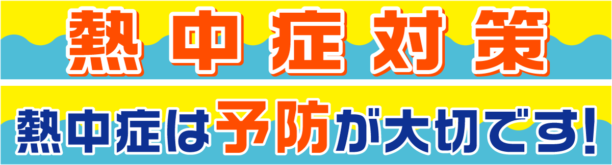 熱中症対策 Kami Kitaのpopなblog