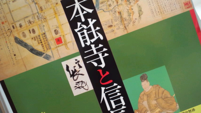 『本能寺と信長』展_f0141846_1712422.jpg