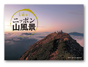 FUJIFILM SQUARE 企画写真展「天晴れ！ニッポン山風景」開催のお知らせ_c0142549_13455960.jpg