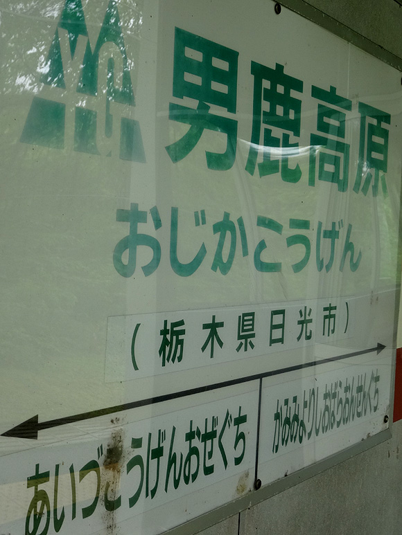 ◆ナゾの秘境駅「男鹿高原駅」_b0008655_20422789.jpg