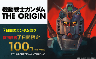 機動戦士ガンダム The Origin が電子書籍化ｷﾀ ﾟ ﾟ ガンダムが基本的に好き