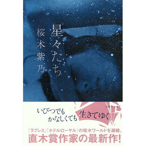 桜木紫乃作「星々たち」を読みました。_d0019916_18172079.jpg