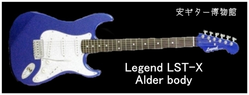 My Legend LST-X レビュー : 安ギター博物館