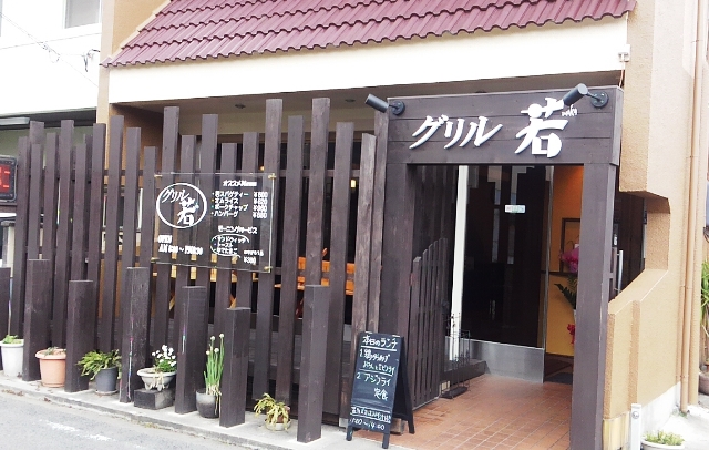 グリル若　老舗洋食屋さんのめちゃお得なランチ！　和泉市伯太町_d0258976_2145333.jpg