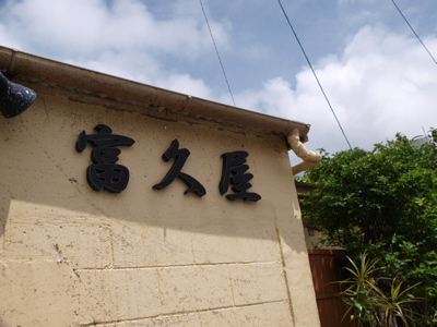 梅雨最終の沖縄旅行_f0232994_1315455.jpg