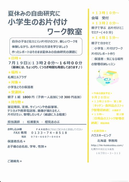 夏休みの自由研究に「小学生のお片付けワーク教室」_e0135995_1581942.jpg