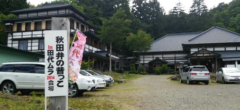 あきたの昔っこ_f0081443_1845261.jpg