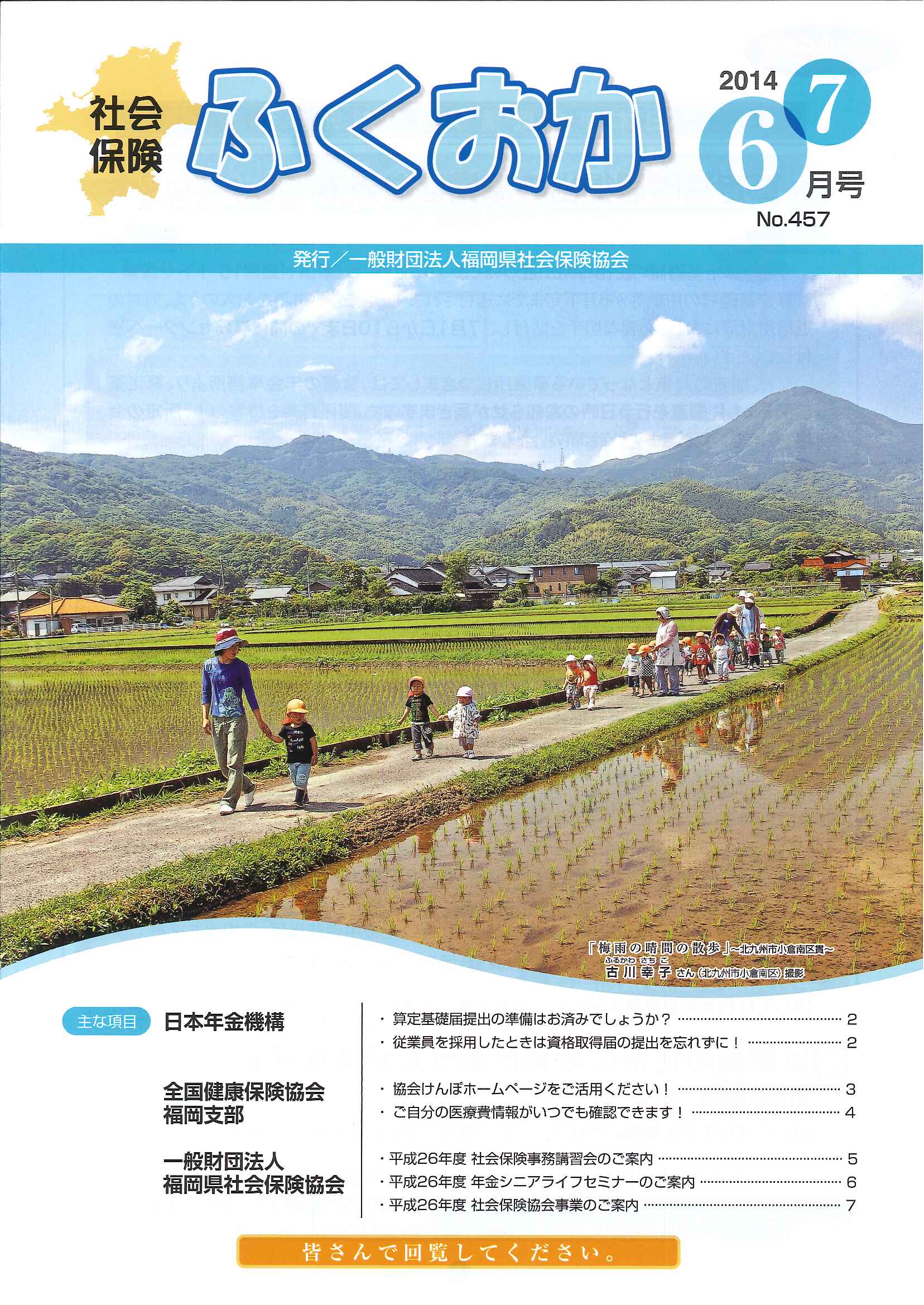 社会保険 ふくおか 2014年6・7月号 & 県南支部事務局移転のお知らせ_f0120774_11413755.jpg