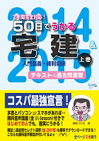 「５０日でうかる宅建（２０１４＆２０１５）」の取扱書店です！_e0269380_371838.png