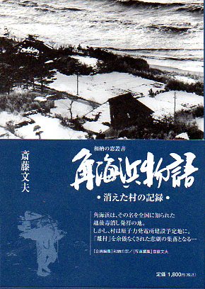 角海浜物語 消えた村の記憶』 再入荷！！ : 唐芋の断面