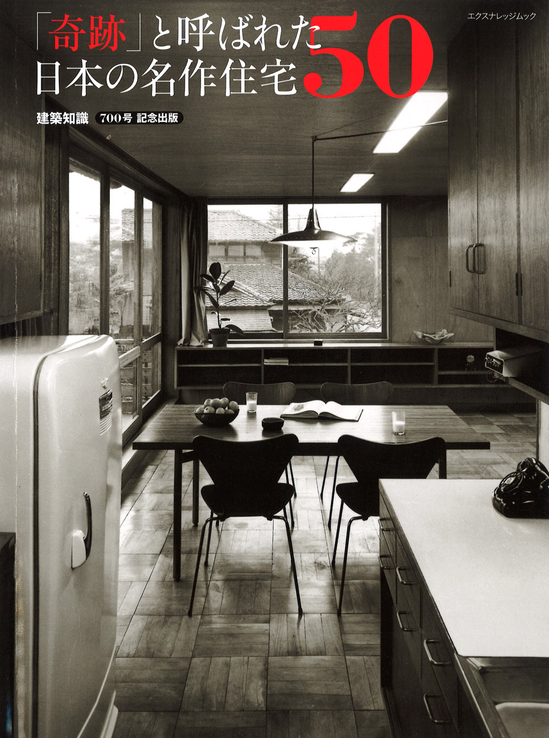 「奇跡」と呼ばれた日本の名作住宅50 _e0054299_1426758.jpg