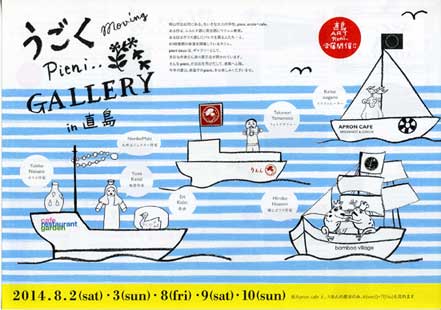 「うごくpieni..Gallery in 直島」　8/2・3・8・9・10_c0008801_16211167.jpg