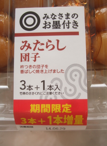 みなさまの】西友 みたらし団子 期間限定 3本+1本増量 84円（+税