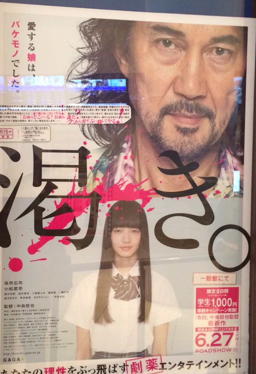暴力と殺人オンパレードの映画 渇き を見た 香取俊介 東京日記 暴力と殺人オンパレードの映画 渇き を見た 香取俊介 東京日記