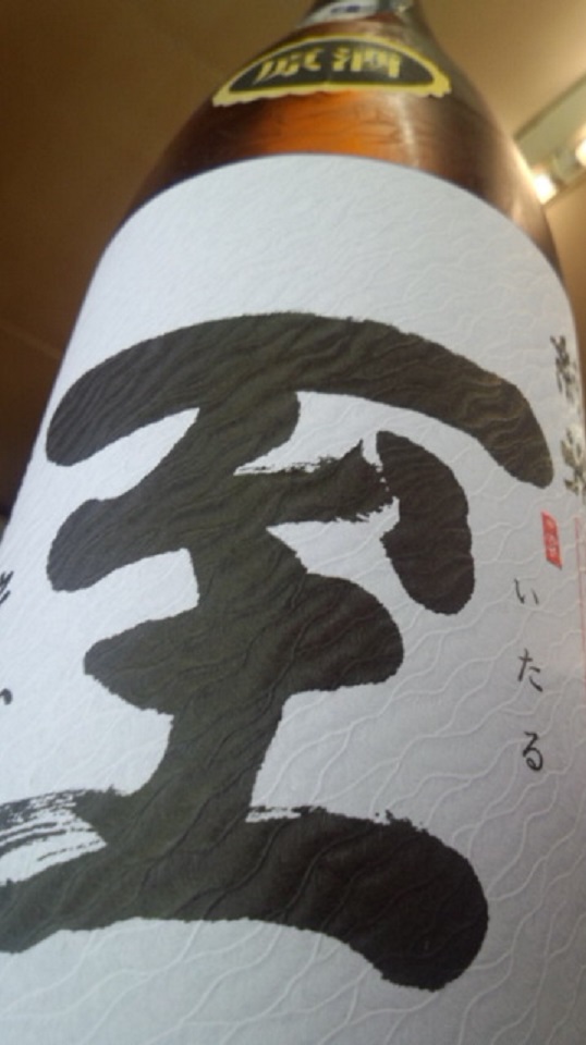 【日本酒】 至 純米 無濾過生原酒 五百万石60 限定 25BY_e0173738_12123488.jpg