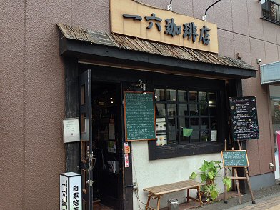 立川駅：「十六珈琲」珈琲の種類が豊富で、手作りスイーツもある喫茶店♪_c0014187_20575368.jpg