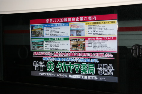 タカヤマ薬局　京急バス　バス広告　更新　_d0092901_19483839.jpg