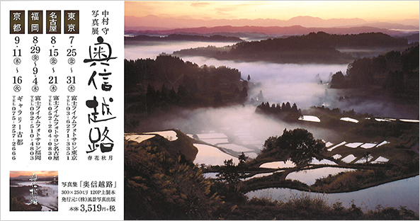 中村守写真展「奥信越路」_c0142549_1125661.jpg