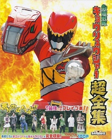 『獣電戦隊キョウリュウジャー超全集』_e0033570_21025289.jpg
