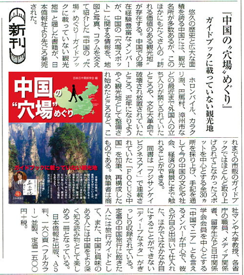 日中友好協会機関紙「日本と中国」と「華僑報」も『中国の“穴場”めぐり』を紹介_d0027795_1318011.jpg