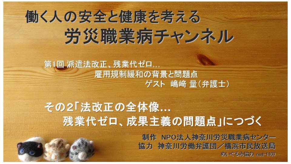 【動画】労災職業病チャンネル1-1「派遣法改正と、その背景」_e0149596_17162873.jpg