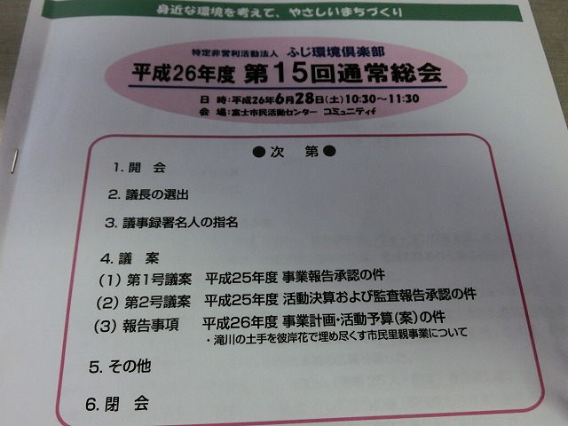 NPO法人ふじ環境倶楽部が法人化15周年_f0141310_7334671.jpg