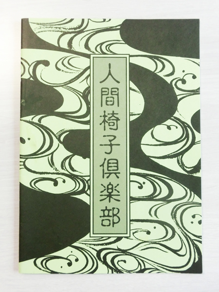 1997年会報 人間椅子倶楽部 より和嶋さんの手記 ご自愛ください 1997年会報 人間椅子倶楽部 より和嶋さんの手記 ご自愛ください