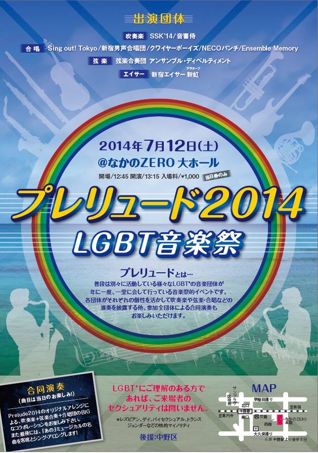 プレリュード2014　-LGBT音楽祭-　開催!_d0158345_2104113.jpg