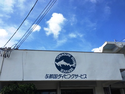 7月1日 今日も暑い与那国島!_b0158746_16284019.jpg