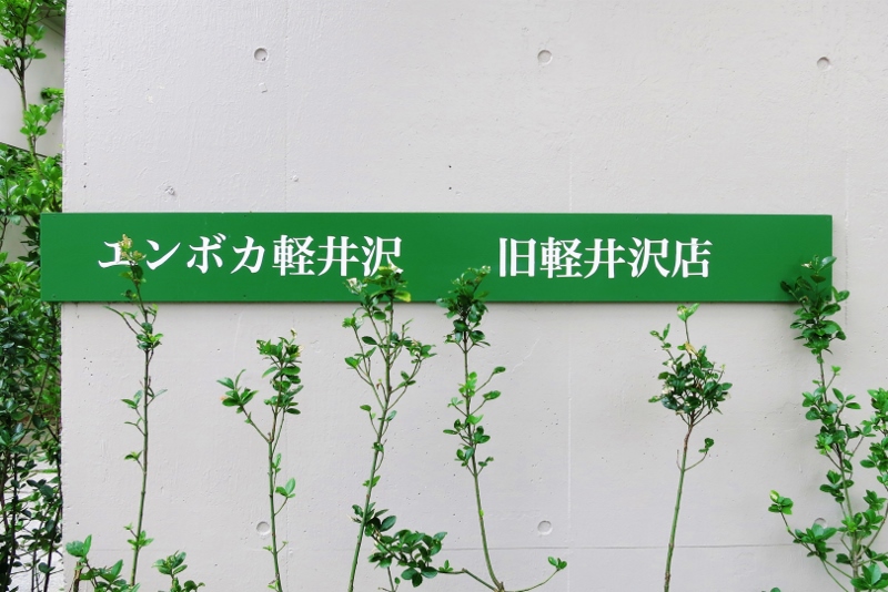 エンボカ 軽井沢_b0083801_23292846.jpg