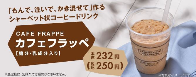 ファミリーマートの「カフェフラッペ」飲んだよ～_d0333104_21084016.jpg