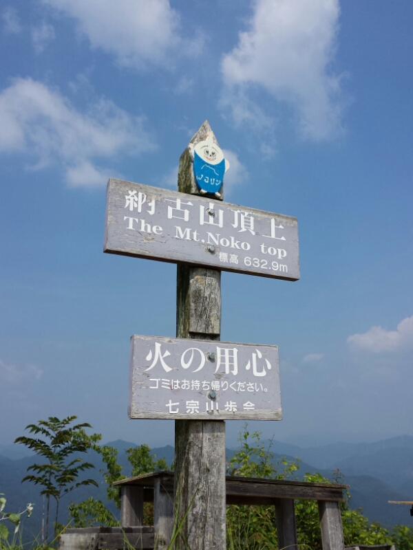 納古山(のこさん)日帰り登山_e0155231_2321248.jpg