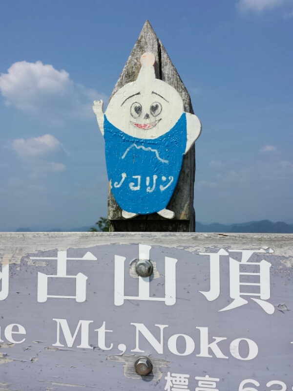 納古山(のこさん)日帰り登山_e0155231_23213581.jpg