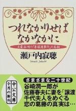 『つれなかりせばなかなかに』(本)_b0189364_891551.jpg