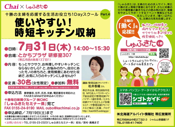 7月３１日 Chai しゅふきた十勝 セミナーのご案内 十勝帯広 整理収納アドバイザー 松井香織ブログ