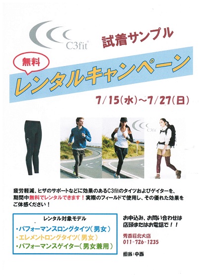 サポートタイツ無料レンタルキャンペーン！