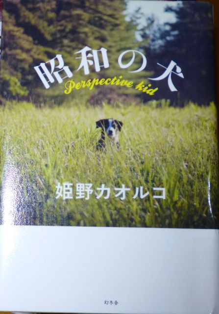 昭和の犬　姫野カオルコ著_f0100920_22324566.jpg