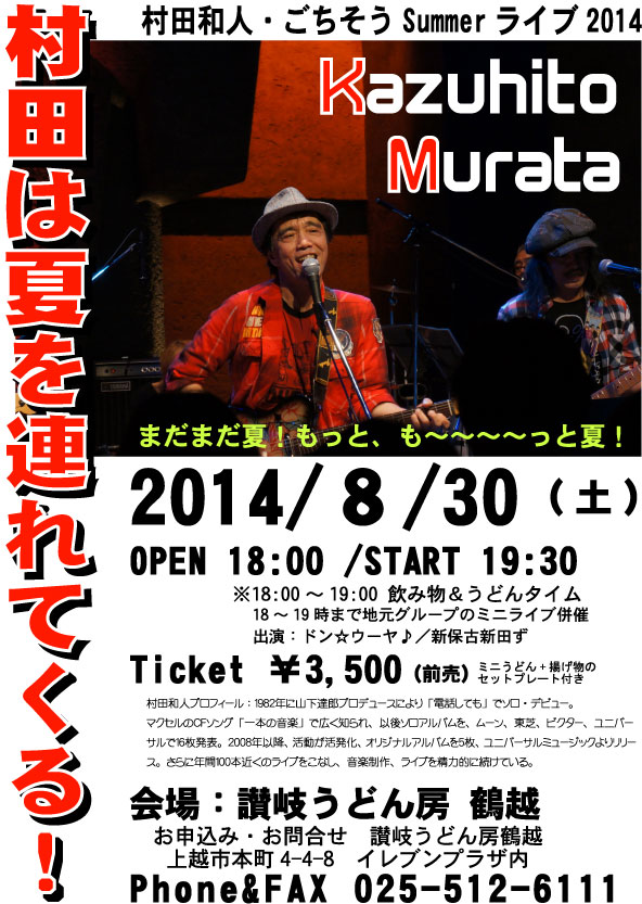 8/30、村田和人ライブ開催!_c0092877_16595586.jpg