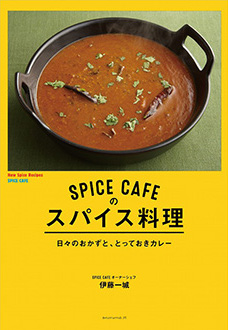 SPICE cafe（スパイスカフェ）伊藤さんの本のご紹介_e0145685_09323253.jpg