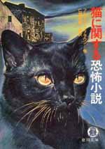 猫に関する恐怖小説_c0009413_1937498.jpg