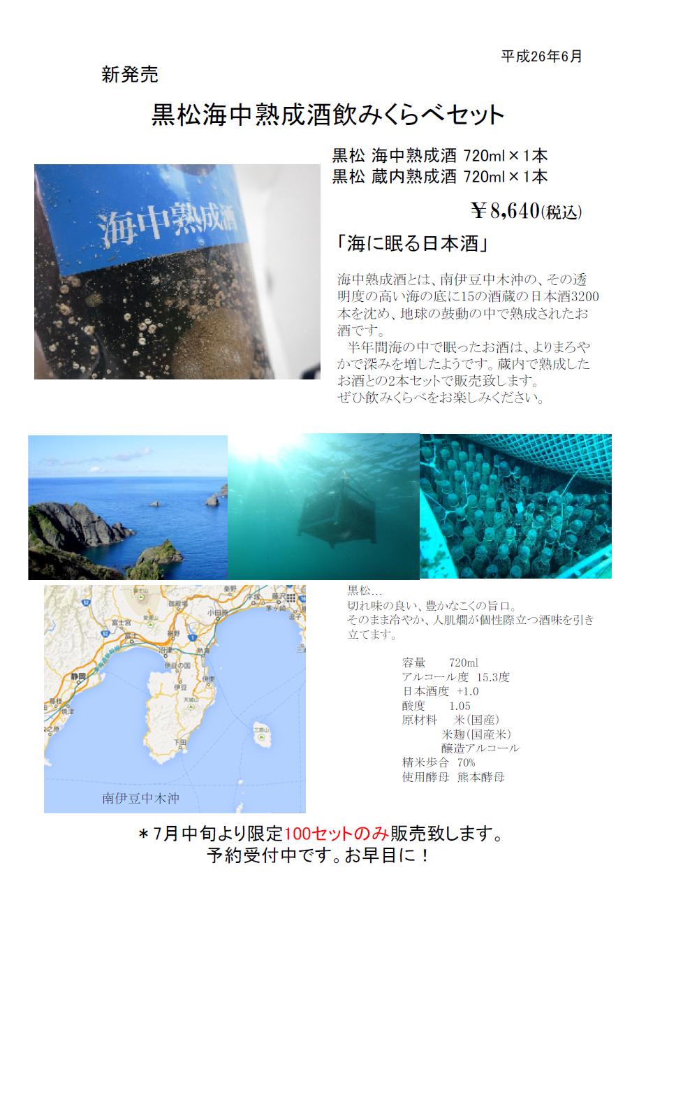 「千代の園・海中熟成酒」蔵出し!_b0308353_14265442.jpg