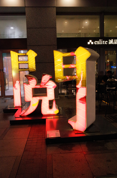 ナルティス社員旅行2014@台湾レポートvol.1_c0048265_1735570.jpg