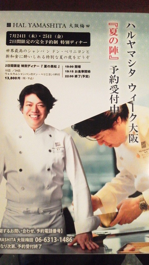 HAL YAMASHITA阪急梅田店 特別ディナー「夏の陣」 _a0098174_232517.jpg