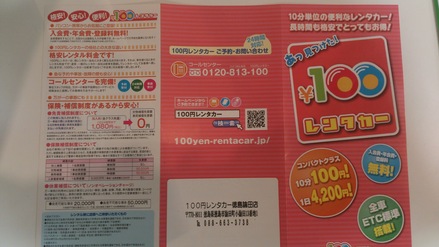 100円レンタカー_f0172281_5482315.jpg