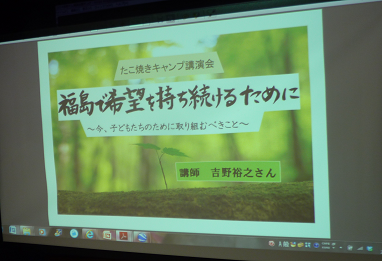 吉野裕之さん講演録「福島で希望を持ち続けるために～今、子どもたちのために取り組むべきこと～」（前半）_d0238083_1059458.png